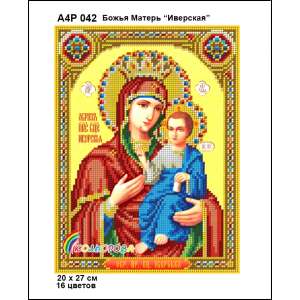 А4Р 042 Ікона Божа Матір "Іверська" 